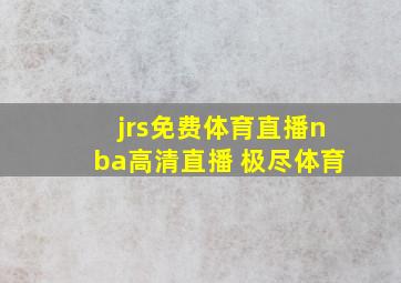 jrs免费体育直播nba高清直播 极尽体育